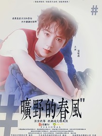 名学：旷野的春风