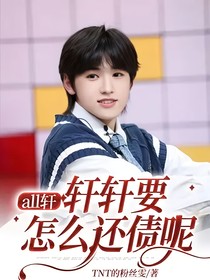 all軒：軒軒要怎么還債呢