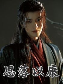 思落以康