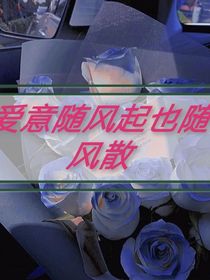 爱意随风起也随风散