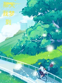 那天我梦到