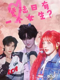 TF家族三代：登陆日有一个女生？！