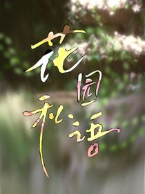 TF四代：花园私语