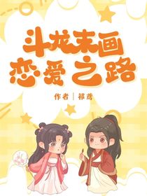 斗龙战士之末画恋爱之路