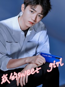 王俊凯：我的sweetgirl