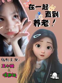 在一起直到养老