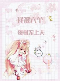我被六个哥哥宠上天