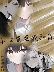 小心翼翼我和你