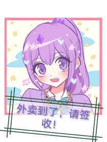 外卖到了，请签收！