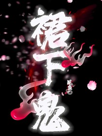 NCT：裙下鬼