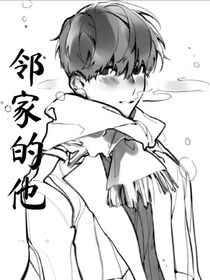 邻家的他