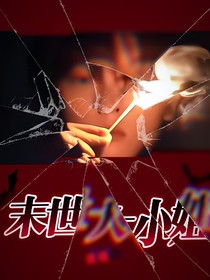 EXO：末世大小姐