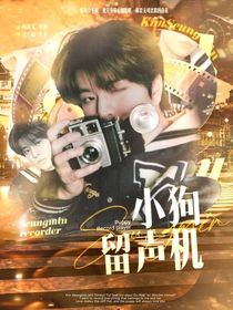 金昇玟：小狗留声机