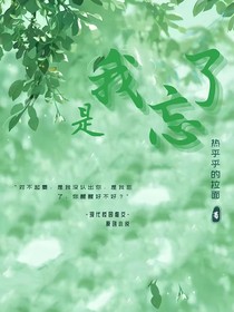 是我忘了