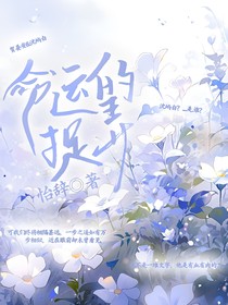 ：命运的捉弄
