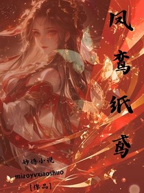 凤鸾纸鸢