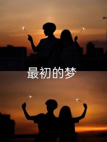 最开始的梦
