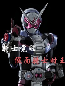 觉醒假面骑士成为时王