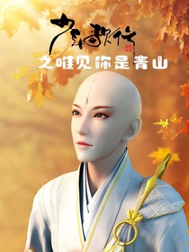 少年歌行之唯见你是青山