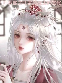 叶罗丽之叶罗丽战士的变化