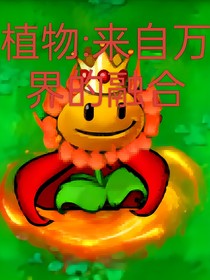 植物：來(lái)自萬(wàn)界的融合（加娘化）