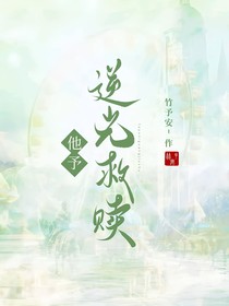 他予逆光救赎