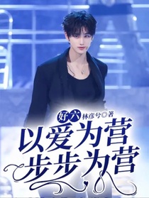 好六：以爱为营，步步为营（赢）