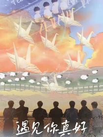 TNT：遇见你真好
