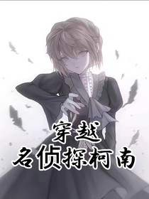 名柯：穿越进名侦探柯南