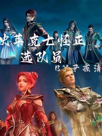 史莱克七怪正选队员