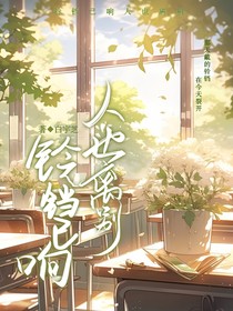 铃铛已响人也离别