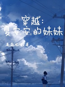 穿越：夏安安的妹妹
