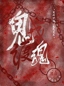 鬼城渡魂