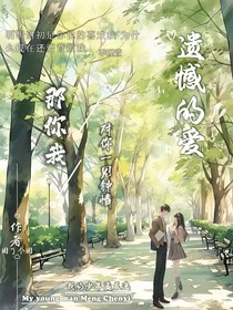 少年时期遗憾的爱