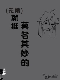 （无限流）就挺莫名奇妙的