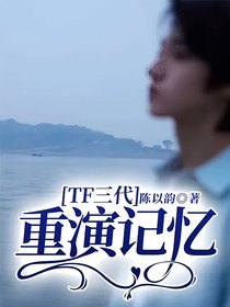 TF三代：重演记忆