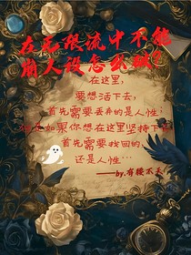 在無限流中不能崩人設怎么破？