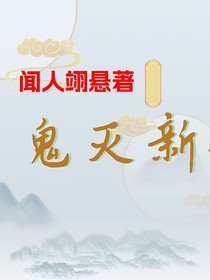 鬼滅新傳