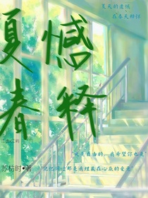 夏憾春释