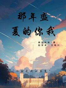 那年盛夏的你我