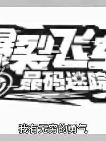 爆裂飞车战火重燃