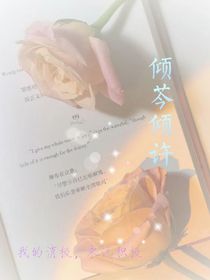倾芩倾许