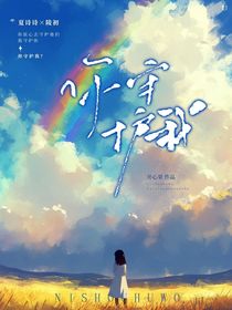 你守护我？