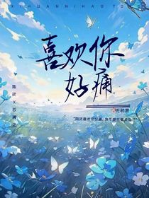 喜欢你好痛