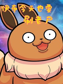 伊布今天也要刷老尸