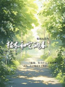 枯木和它的春
