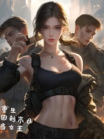 重生回到末日当女王