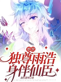 绝世：独尊雨浩，身伴仙臣