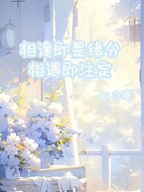 相逢即是缘相遇即注定