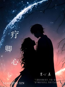 疗卿心